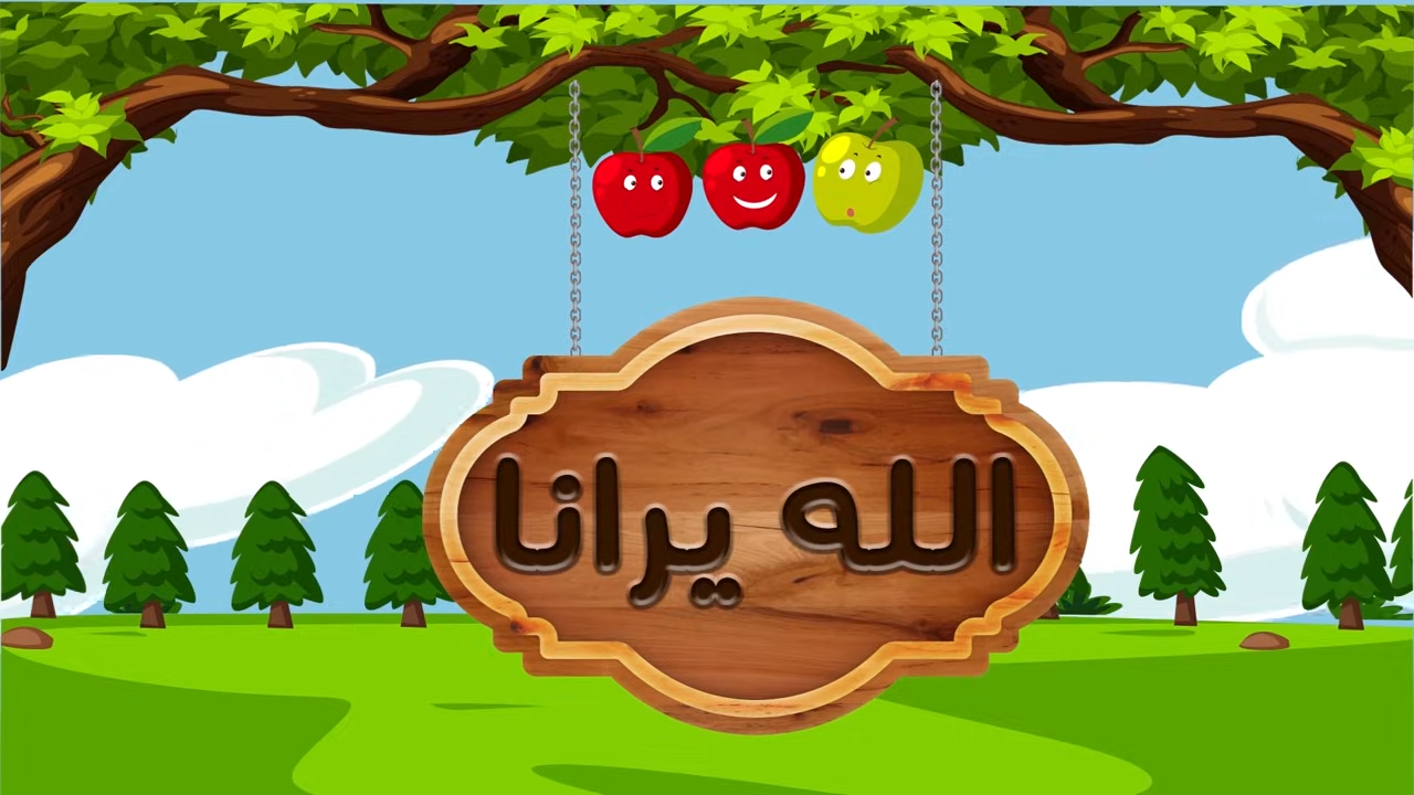 قصة الله يرانا