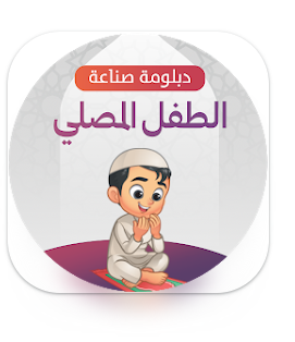 صناعة الطفل المصلي