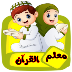 معلم القرآن