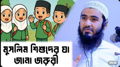মুসলিম শিশুদের যা জানা জরুরী