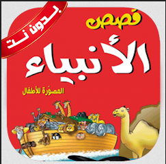 قصص الأنبياء