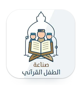 صناعة الطفل القراني